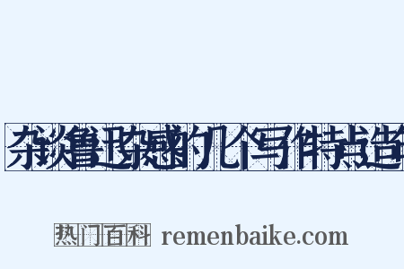 杂谈鲁迅杂感的几个写作特点造句是什么意思的图片